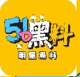 51吃瓜 - 明星绯闻实时爆