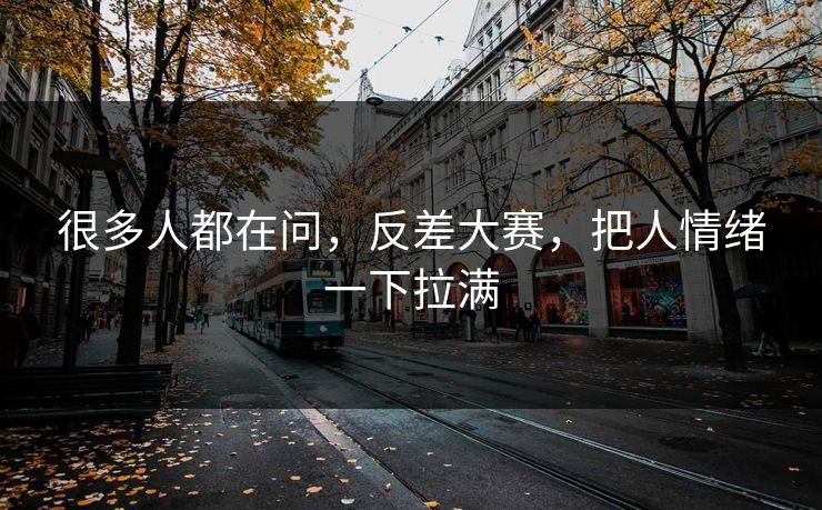 很多人都在问，反差大赛，把人情绪一下拉满