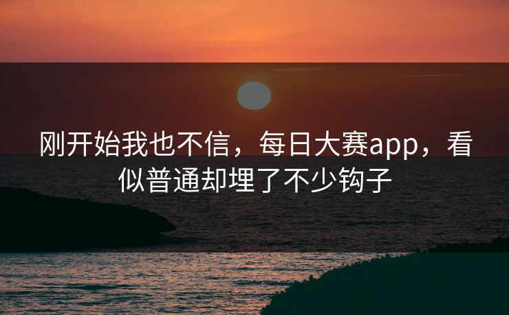 刚开始我也不信，每日大赛app，看似普通却埋了不少钩子