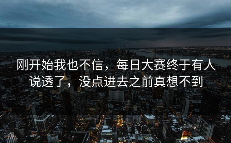 刚开始我也不信，每日大赛终于有人说透了，没点进去之前真想不到
