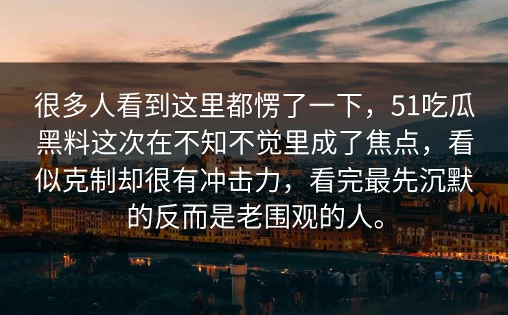 很多人看到这里都愣了一下,51吃瓜黑料这次在不知不觉里成了焦点,看似克制却很有冲击力,看完最先沉默的反而是老围观的人。 很多人看到这里都愣了一下,51吃瓜黑料这次在不知不觉里成了焦点,看似克制却很有冲击力,看完最先沉默的反而是老围观的人。